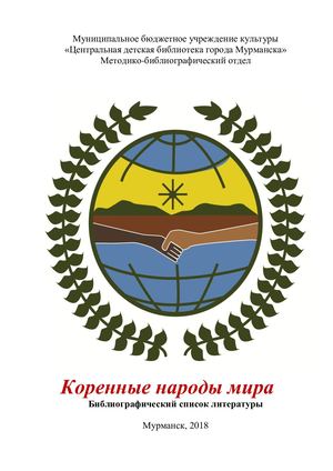 Коренные народы мира