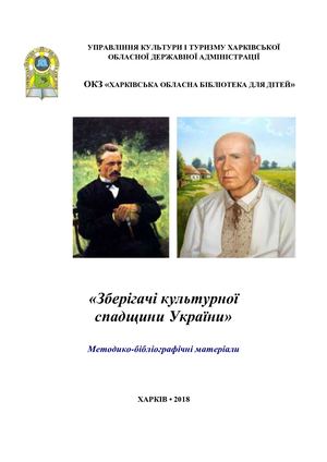 Зберігачі культурної спадщини