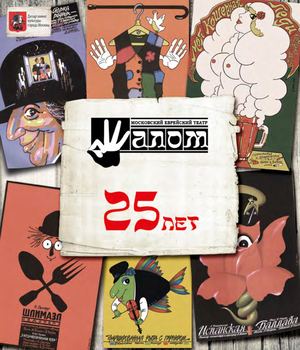 Юбилейный каталог Московского театра «Шалом» — дизайн с «нуля» обложки, макета и вёрстка каталога