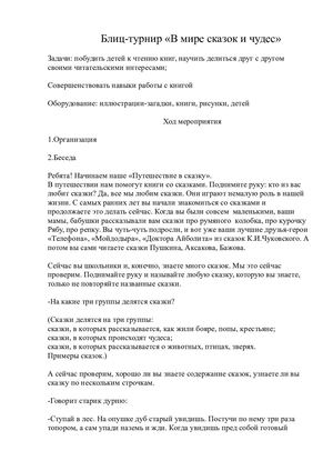 Сценарий Блиц турнир по сказкам