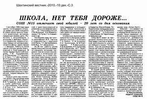 Никульникова, Е.     Школа, нет тебя дороже: сш №15 отмечает 20 летний юбилей // Шахтинский вестник.- 2010.-10 дек.- С.3.