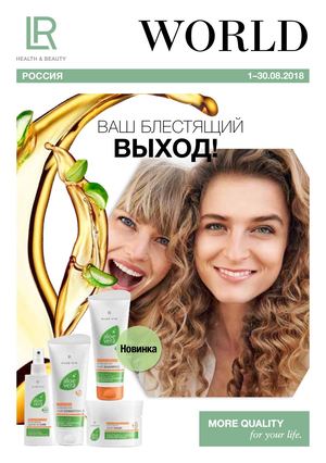 Каталог LR АВГУСТ 2018