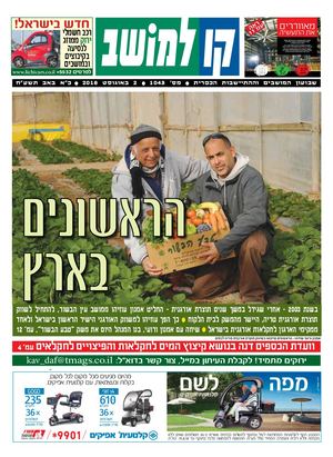 קו למושב, גיליון 1043 - 02/08/2018