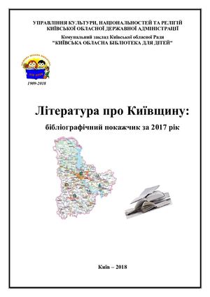 Література про Київщину : бібліогр. покажч. за 2017 р.