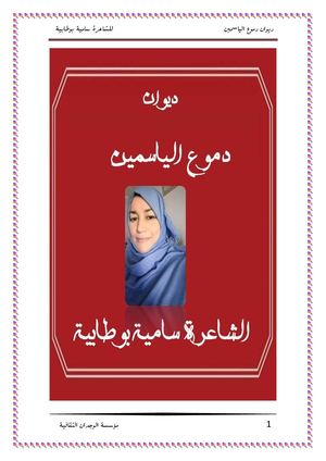 دموع الياسمين للشاعرة سامية بوطابية