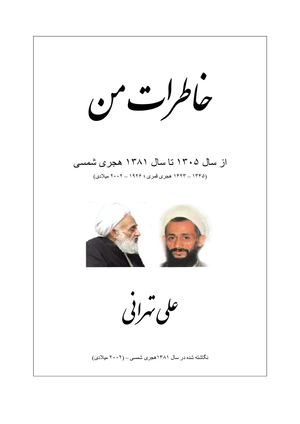 خاطرات استاد علی تهرانی