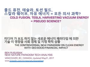 콜드 퓨전, 테슬라, 토션 필드, 스칼라 웨이브, 자유 에너지 = 모든 의사 과학? /  Cold fusion, Tesla, Scalar wave, Torsion field, Free energy.. = All Pseudo science?