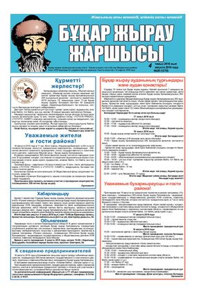 Бұқар жырау жаршысы 4 тамыз 2018 жыл 4 августа 2018 года, №29 (1270)