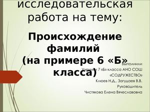 происхождение фамилий презентация