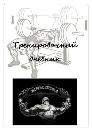 Тренировочный дневник