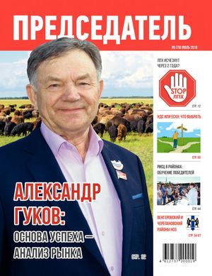 Журнал ПРЕДСЕДАТЕЛЬ, июль 2018