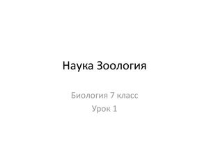 Био 8 Урок 1_Зоология Наука о животных