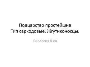 Био 8 Урок 4.Подцарство простейшиеТип саркодовые. Жгутиконосцы