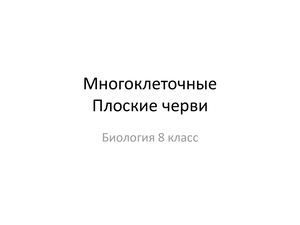 Био 8 Урок 7. МногоклеточныеПлоские черви