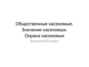 Био 8 Урок 16.Общественные насекомые. Значение насекомых. Охрана насекомых