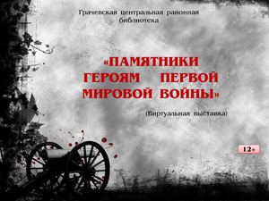 "Памятники героям первой мировой войны" (виртуальная выставка)