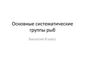 Био 8 Урок 19.Основные систематические группы рыб