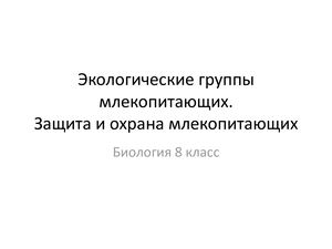 Био 8 Урок 28. Экологические группы млекопитающих.Защита и охрана млекопитающих