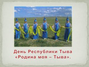 День Республики Тыва. "Родина моя - Тыва".