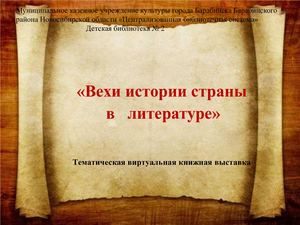 "Вехи российской истории в литературе"