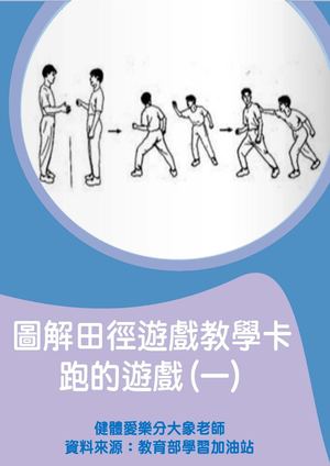 圖解田徑遊戲教學卡-跑的遊戲(一)