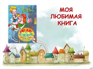 Малыш и Карлсон