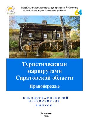 Туристические маршруты Саратовской области
