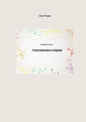 О. Ренёв ГОЛОСОВАНИЯ И СРЕДНИЕ