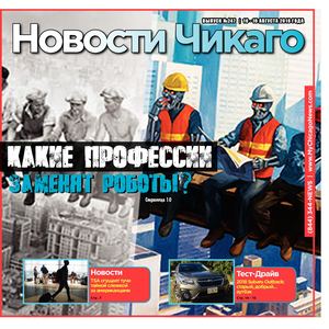 Новости Чикаго | Выпуск 247 | Август 10 - 16