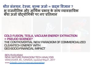 शीत संलयन, टेस्ला, शुल्क ऊर्जा = छद्म विज्ञान ?  /  Cold fusion, Tesla, Free energy = Pseudo science?