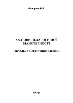 Федорчук В.В. Основи педагогічної майстерності.