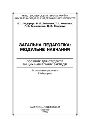 Загальна педагогіка.