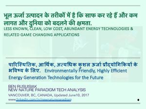 भूल ऊर्जा उत्पादन के तरीकों में है कि साफ कर रहे हैं और कम लागत और दुनिया को बदलने की क्षमता/ Less Known Energy Production Methods That Are Clean And Low Cost With Ability to Change The World.