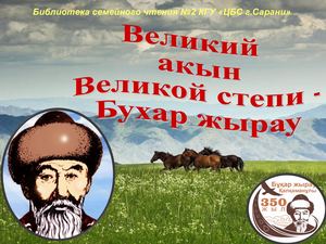 350 летие Бухар жырау