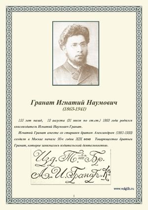 Гранат Игнатий Наумович