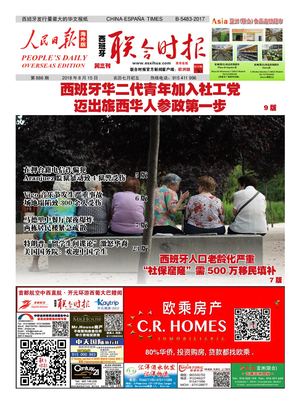 西班牙联合时报886期2018年8月15日