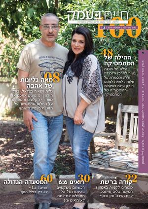 חיים בעמק - אוגוסט 2018