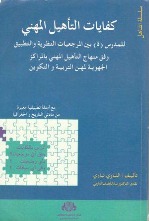 كفايات التأهيل المهني للمدرس مادة الاجتماعيات