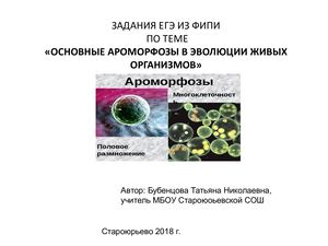 Тренировочные задания по ЕГЭ  биология 2 часть.