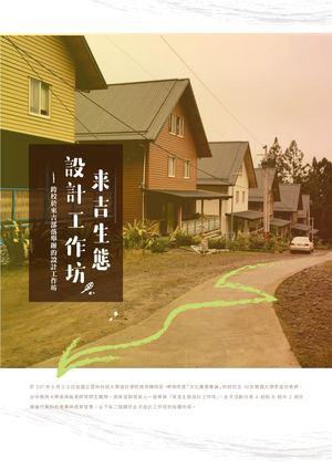 0719來吉生態設計工作坊