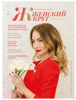 Журнал Женский круг № 3