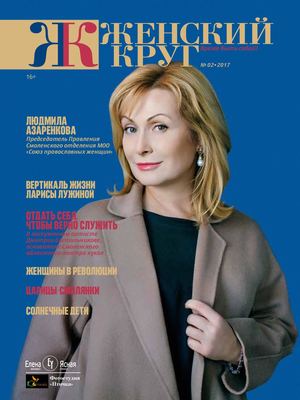 Журнал Женский круг №2-2017