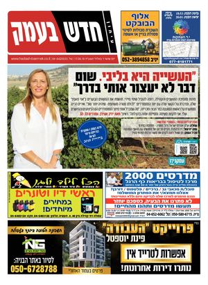 חדש בעמק 17.8.18