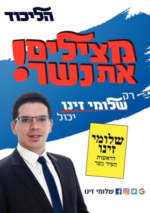 מצילים את נשר - שלומי זינו לראשות העיר נשר