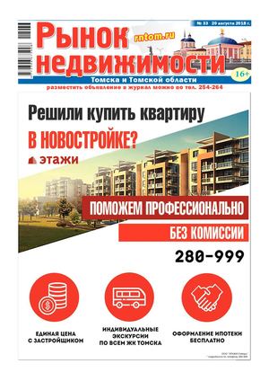 Рынок Недвижимости Томска №33 - 20 августа 2018 г.