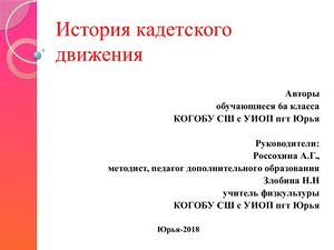 История кадетского движения в России