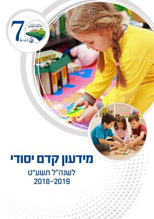 מידעון קדם יסודי לשנה”ל תשע”ט 2018-2019
