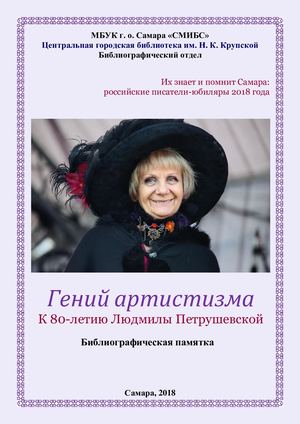 Петрушевская Людмила