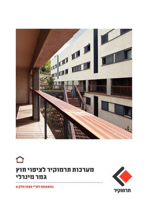 מערכות תרמוקיר לציפוי חוץ גמר מינרלי
