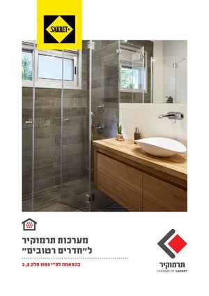 מערכות תרמוקיר לחדרים רטובים בניה פרטית